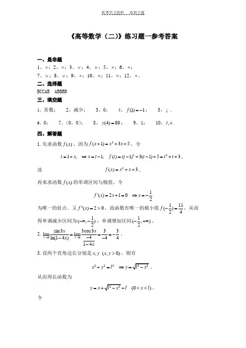 东师网络教育《高等数学(二)》练习题参考答案