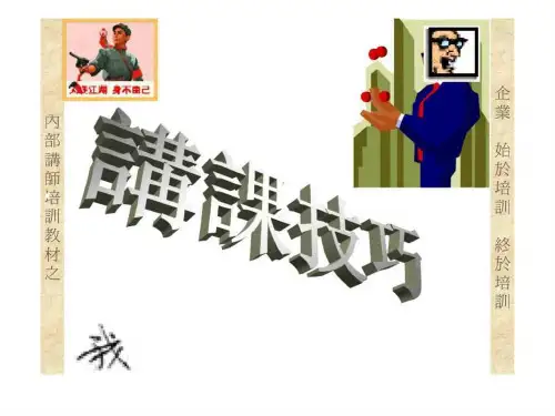 内部讲师培训教材之讲课技巧PPT幻灯片