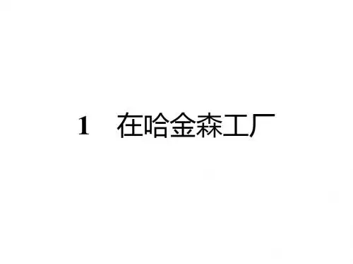 高中语文1在哈金森工厂课件粤教选修《传记选读》