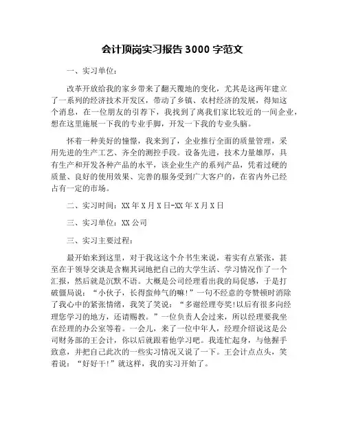 会计顶岗实习报告3000字范文