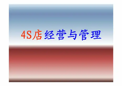 4S店经营与管理