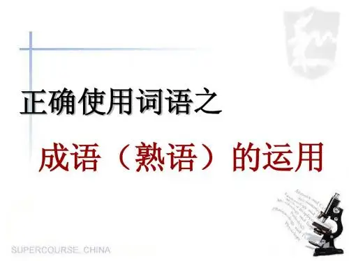 高考成语高考复习课件