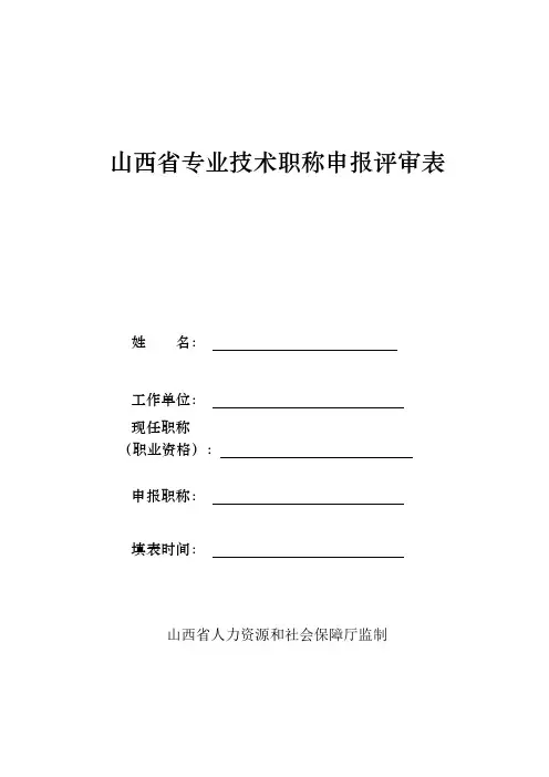山西省专业技术职称申报评审表(2019版)(1)