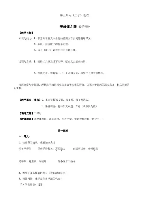 人教版选修《先秦诸子选读》教案：5.1 《无端崖之辞 》