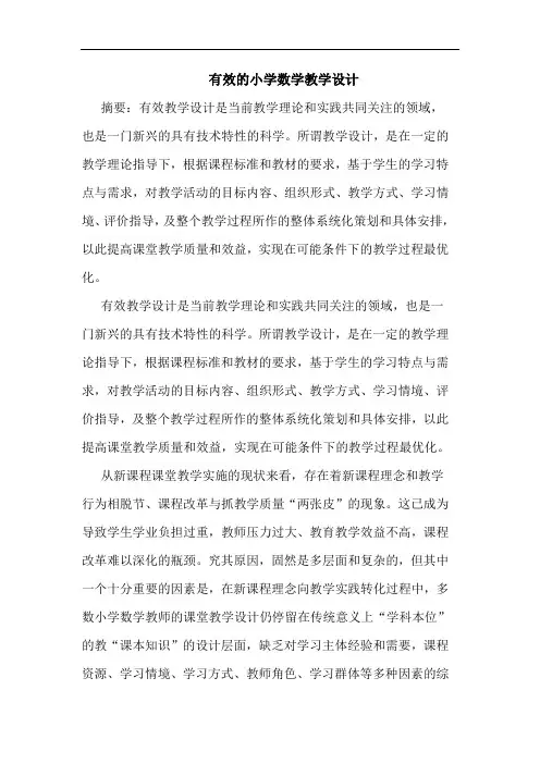 有效小学数学教学设计论文