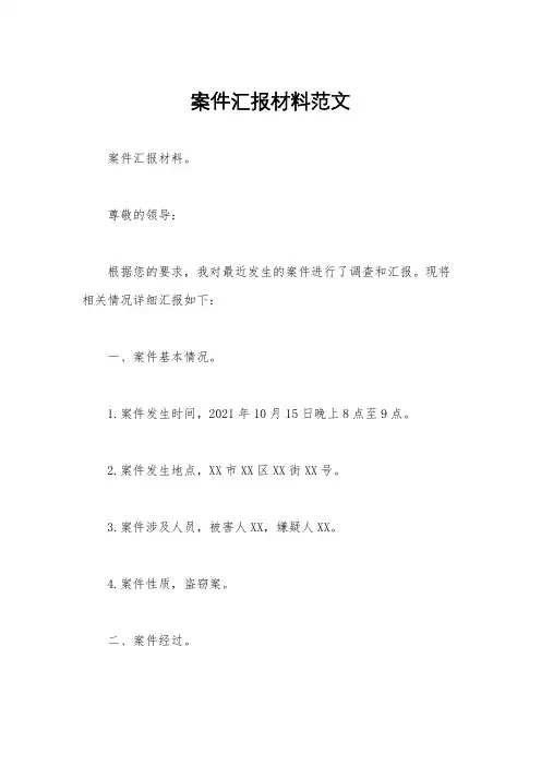 案件汇报材料范文