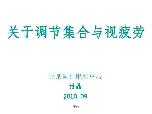 关于调节集合与视疲劳