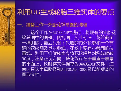 利用UG-NX7.0生成轮胎3D实体的要点PPT课件