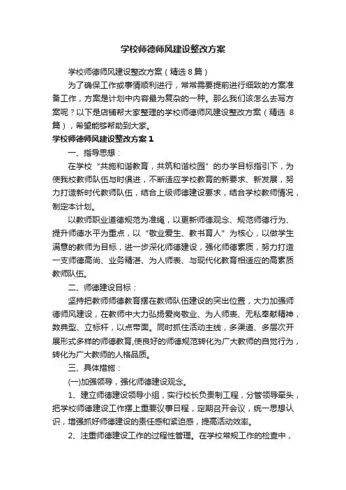 学校师德师风建设整改方案