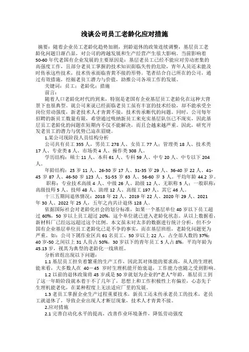 浅谈公司员工老龄化应对措施