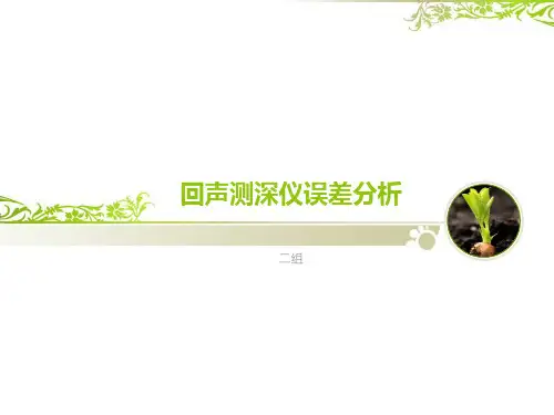 回声测深仪误差分析