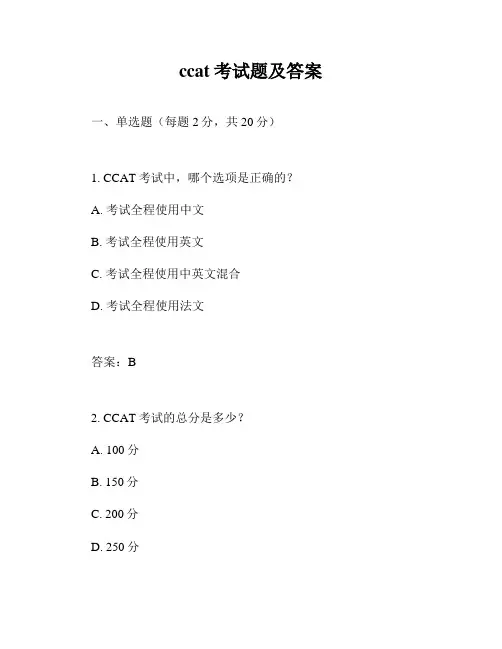 ccat考试题及答案