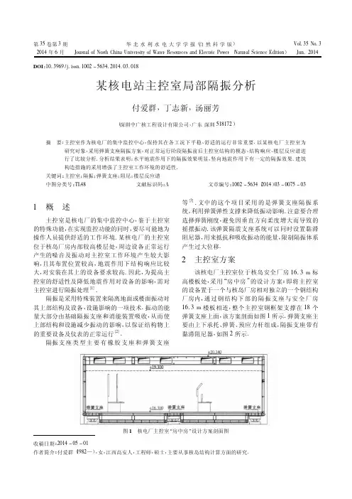 某核电站主控室局部隔振分析