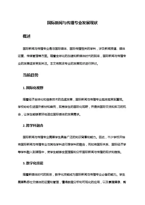 国际新闻与传播专业发展现状