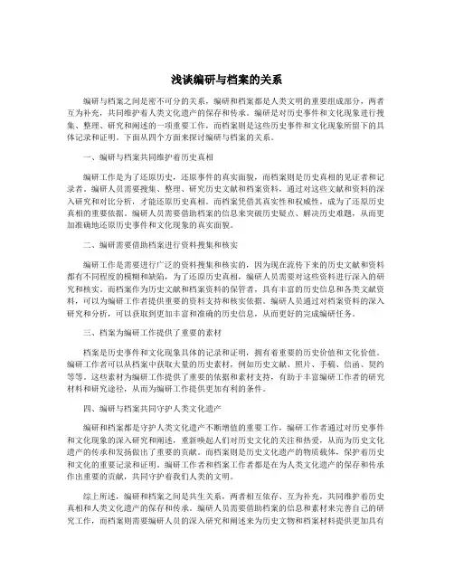 浅谈编研与档案的关系 2