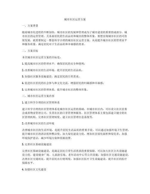 城市社区运营方案