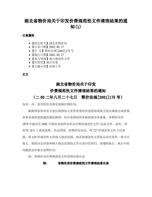 湖北省物价局关于印发价费规范性文件清理结果的通知(1)