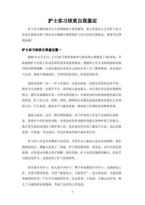护士实习结束自我鉴定