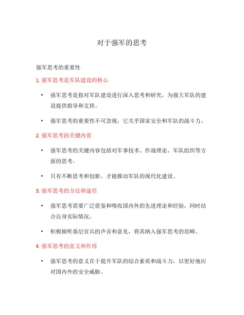 对于强军的思考