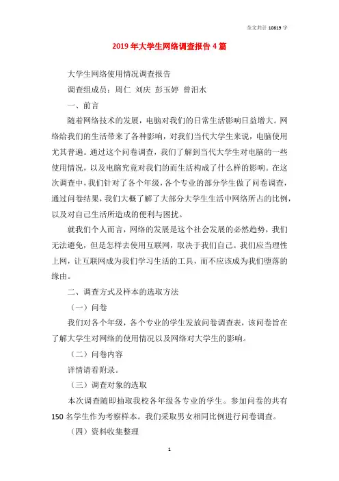 2019年大学生网络调查报告4篇