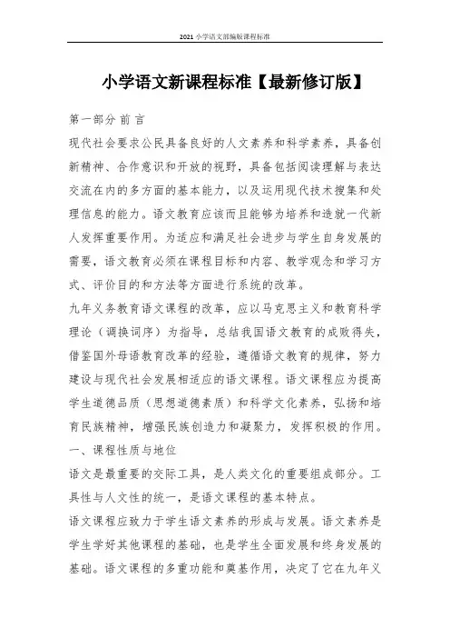 2021小学语文部编版课程标准