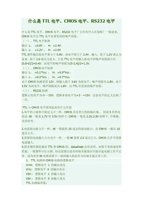 TTL电平COMS及RS232电平
