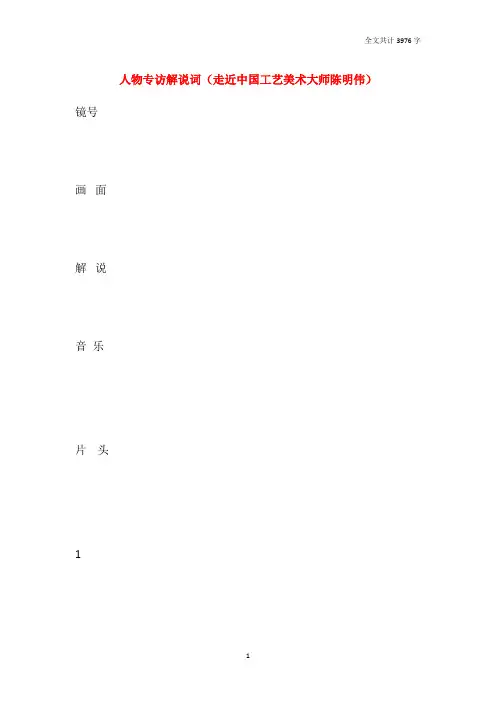 人物专访解说词(走近中国工艺美术大师陈明伟)