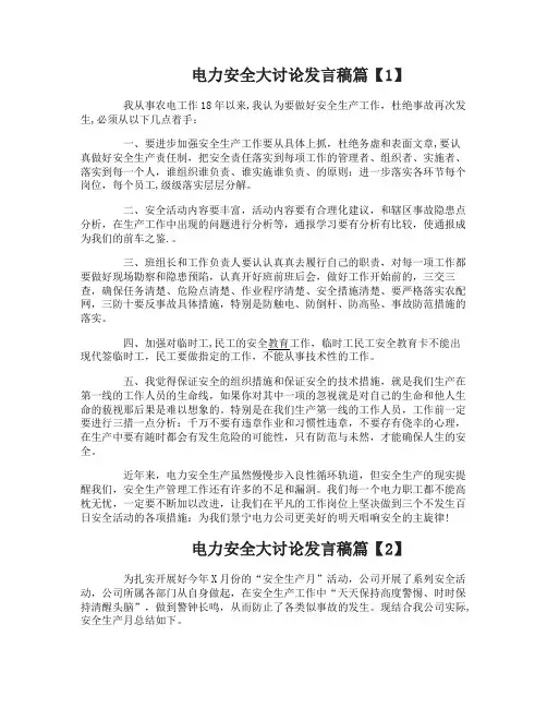 电力安全生产大讨论发言稿范文