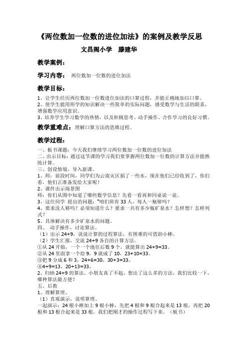 《两位数加一位数的进位加法》的案例及教学反思