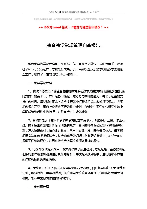 【最新2018】教育教学常规管理自查报告-word范文 (3页)