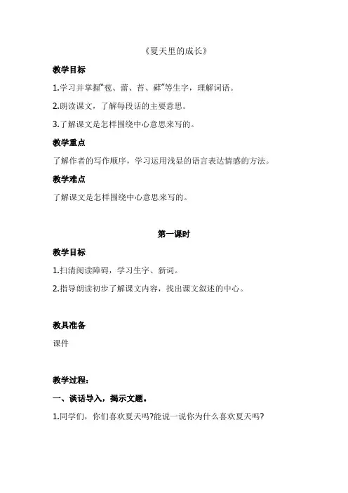 部编人教版语文六年级上册15《夏天里的成长》教案