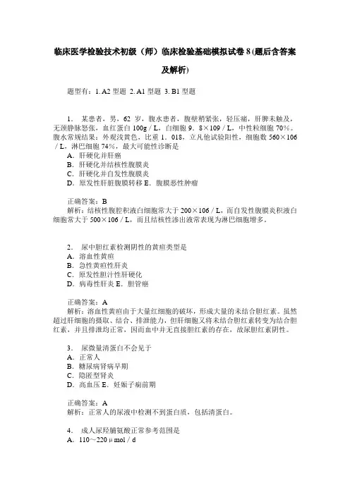 临床医学检验技术初级(师)临床检验基础模拟试卷8(题后含答案及解析)