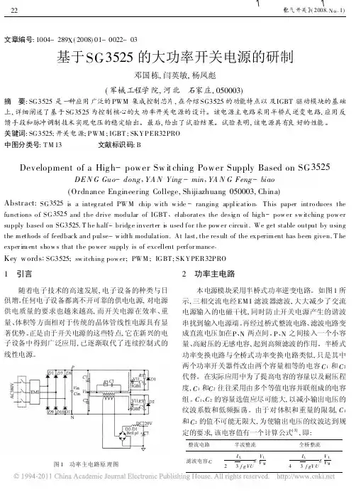 基于SG3525的大功率开关电源的研制_邓国栋