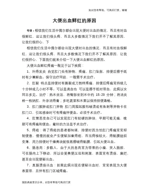 大便出血鲜红的原因