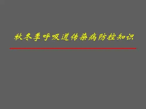 秋冬季呼吸道传染病防控知识课件