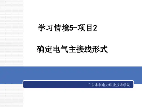 《电气设备运行与维护》学习情景5-电气主接线的倒闸操作-项目(精)