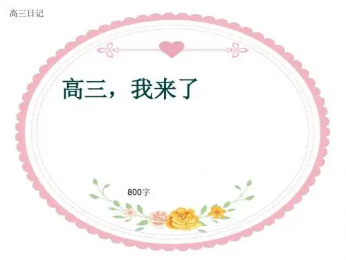 高三日记《高三,我来了》800字(共11页PPT)