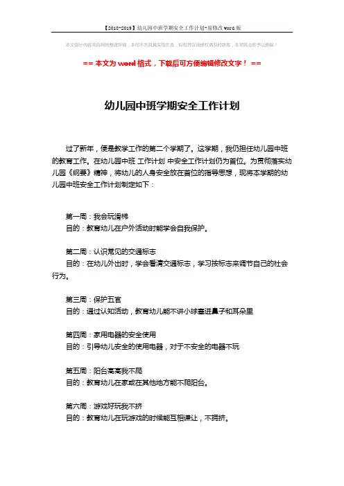 【2018-2019】幼儿园中班学期安全工作计划-易修改word版 (3页)
