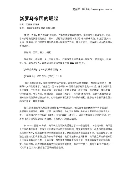 新罗马帝国的崛起