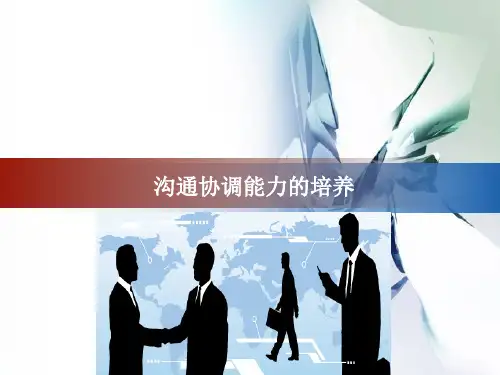 沟通协调能力的培养