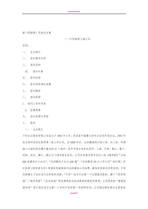 新入职销售人员培训方案84423