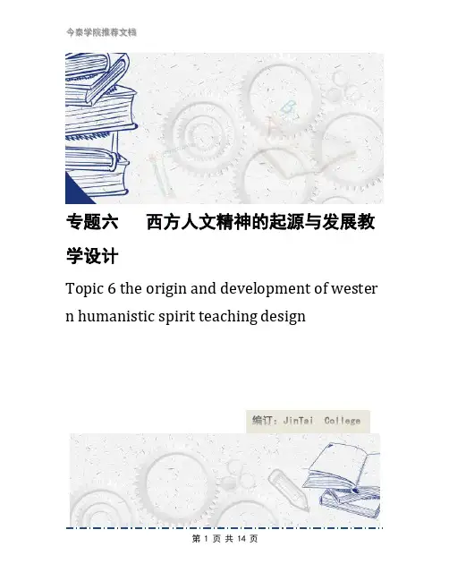 专题六   西方人文精神的起源与发展教学设计