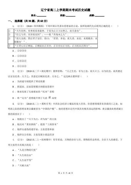 辽宁省高二上学期期末考试历史试题