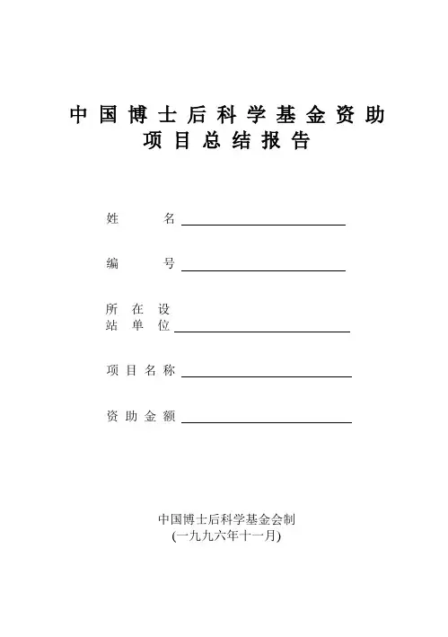 中国博士后科学基金资助项目总结报告姓名编号所在设站单...