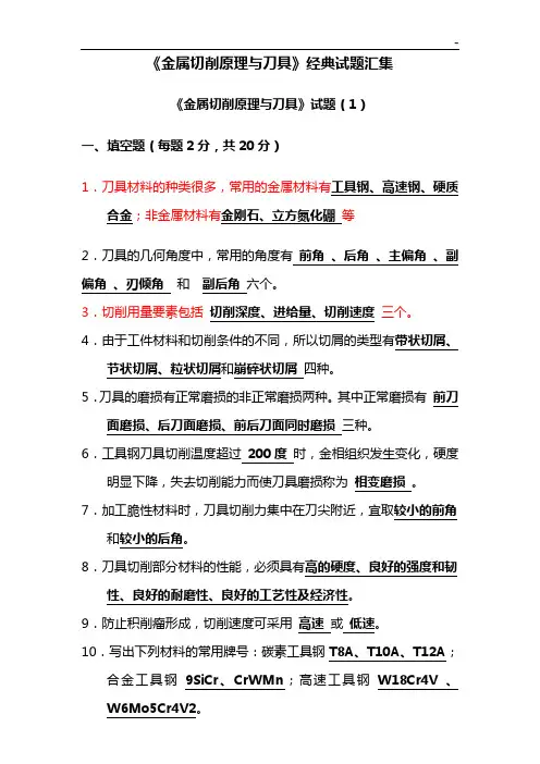《金属切削基本知识与刀具》试题(1)