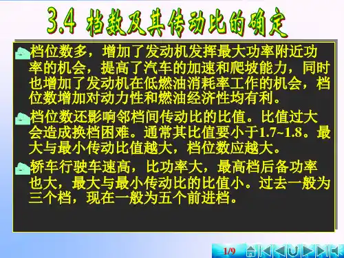 3.4_变速器档数及其传动比