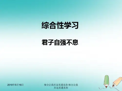 九年级语文上册第二单元综合性学习君子自强不习题ppt