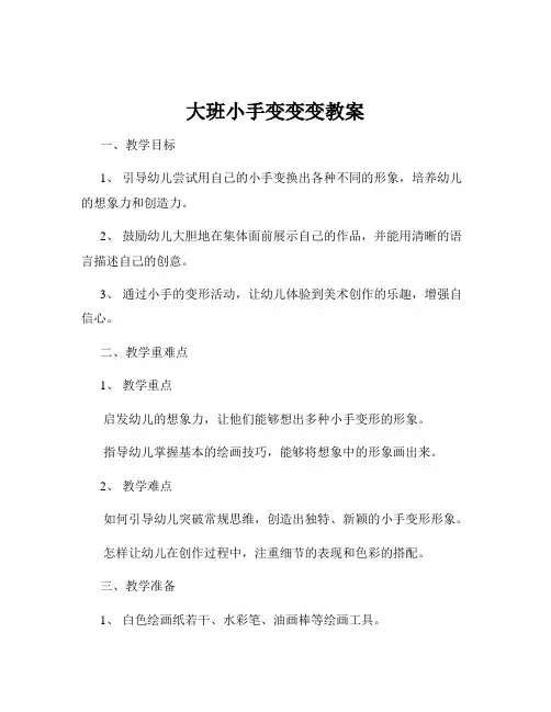 大班小手变变变教案