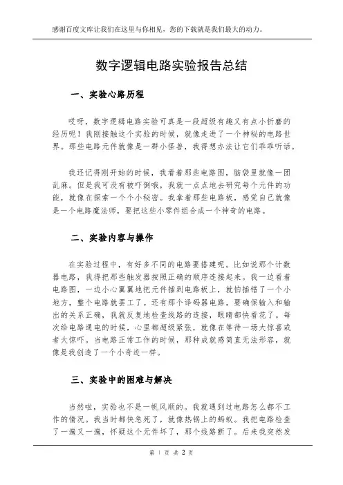 数字逻辑电路实验报告总结