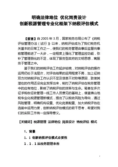 明确法律地位 优化岗责设计 创新税源管理专业化框架下纳税评估模式